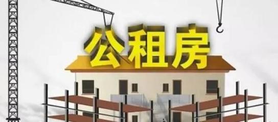 天津市發布最新公共租賃住房管理辦法 保障民生，規范租賃