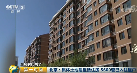 北京集體土地建租賃住房新進(jìn)展 5600套已成功入住，助力城市住房租賃市場(chǎng)發(fā)展