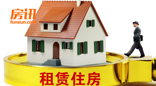 “租賃”成多地住房政策關(guān)鍵詞，構(gòu)建租購(gòu)并舉新格局